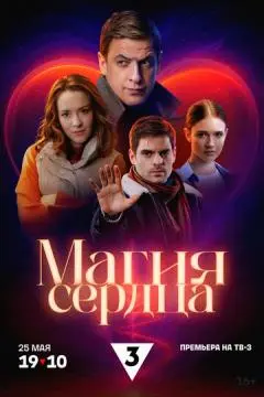 Магия сердца онлайн
